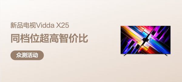 【丰厚赏金-众测笔记】Vidda X 2025款 超高亮 MiniLED AI电视