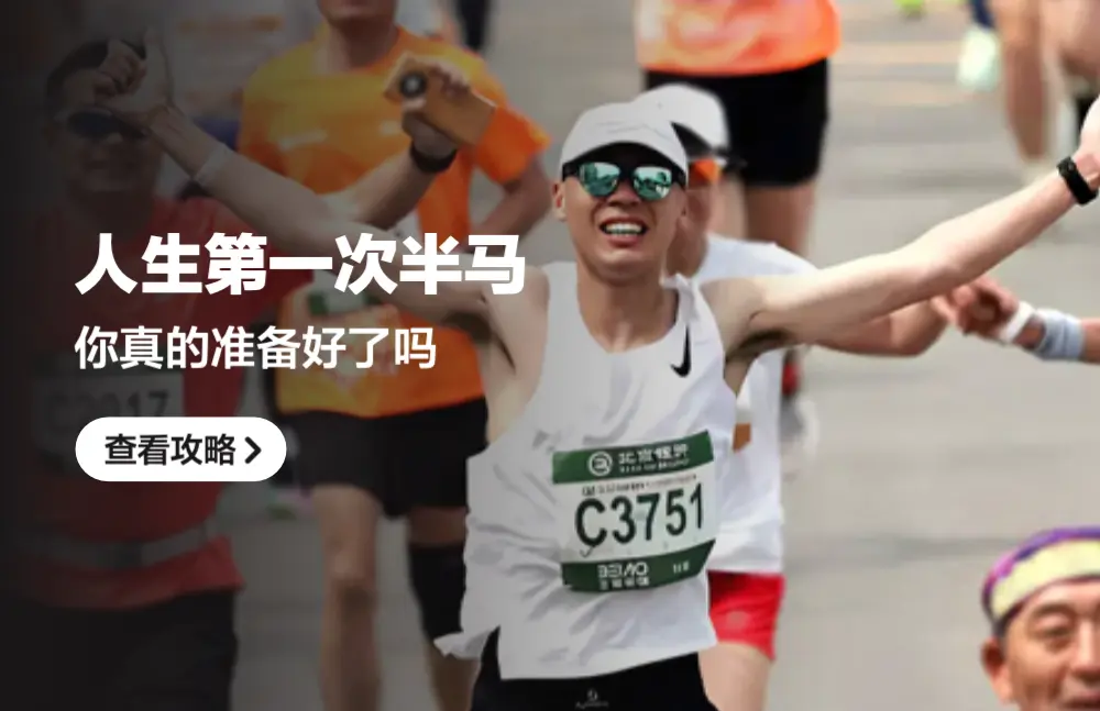 人生第一次半馬，你真的準備好了嗎？