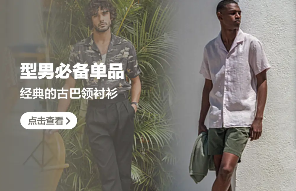 型男必備單品：經典的古巴領襯衫，復古文藝還百搭！