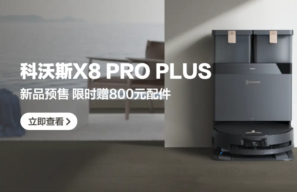 ECOVACS 科沃斯 X8 PRO PLUS 掃拖一體機 水箱版