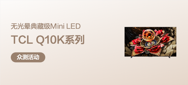 【丰厚赏金】TCL典藏级Mini LED电视Q10K系列