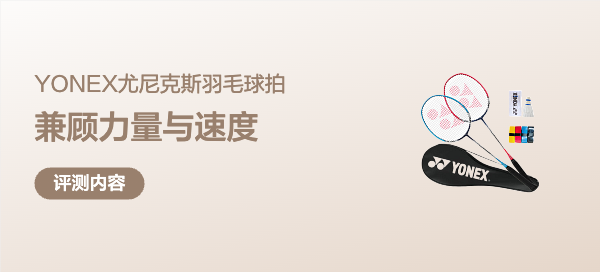 兼顾力量与速度，为初学者打造舒适体感——YONEX尤尼克斯羽毛球拍6000I轻体验