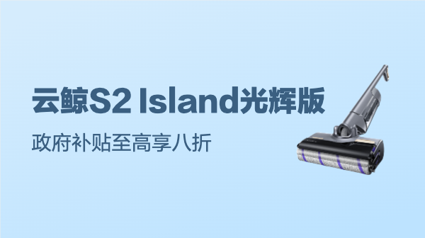 防缠还解缠？洗地新物种！云鲸 S2 Island 光辉版