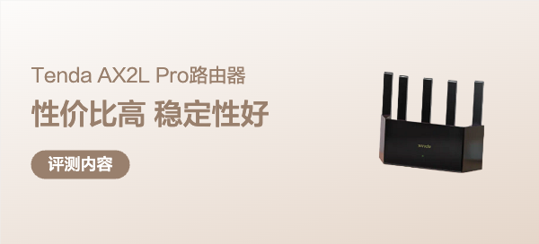 家用路由器性价比之王-Tenda AX2L Pro使用体验