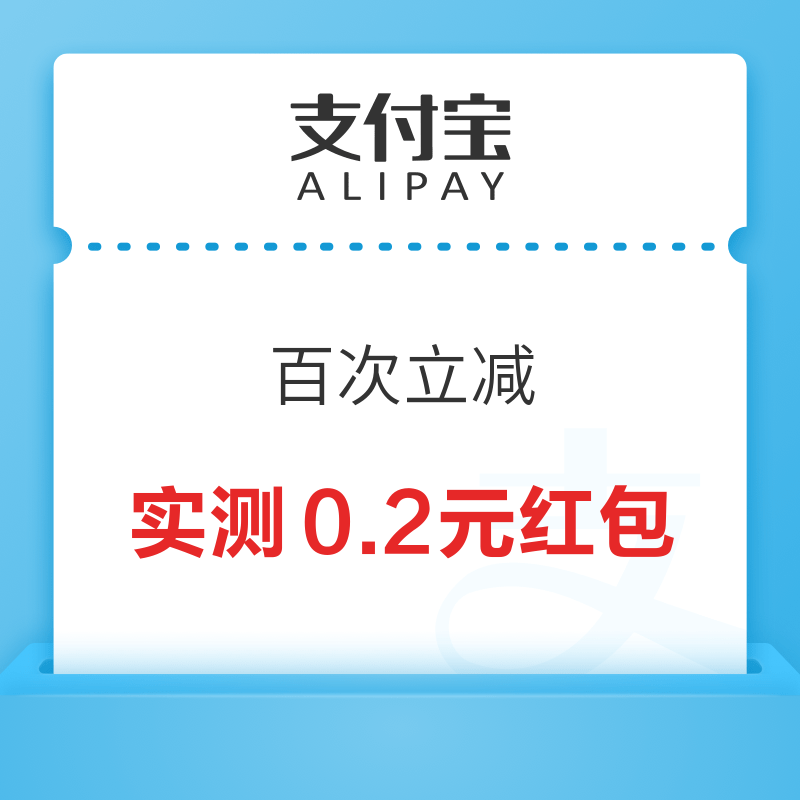 支付宝 百次立减 最高立减88元