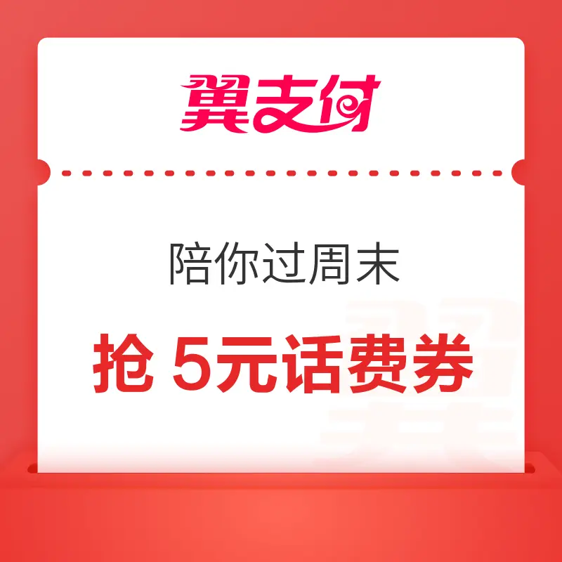 翼支付 陪你过周末 抢5元话费券