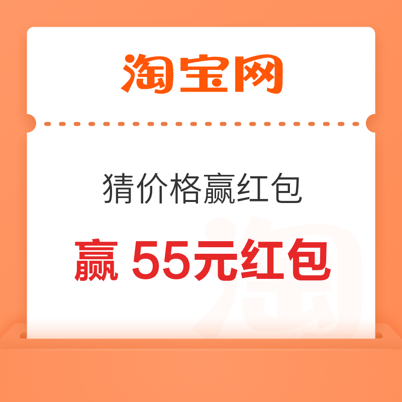 淘宝 猜价格赢红包 赢55元无门槛红包