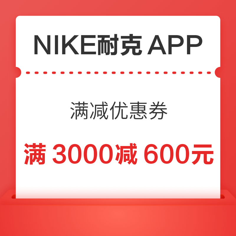 NIKE耐克 APP满3000元减600元