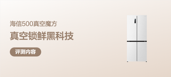 真空锁鲜黑科技，健康精致真实力，海信500真空魔方全嵌入式冰箱上大分！