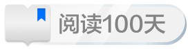 阅读文章100天