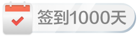 签到1000天