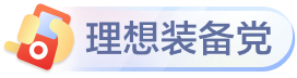 理想生活装备党