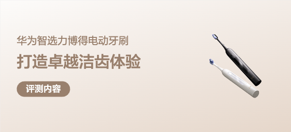 华为智选力博得电动牙刷测评：智能声波技术，打造卓越洁齿体验