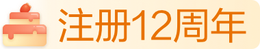 注册12周年