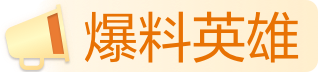 爆料英雄(黄金)