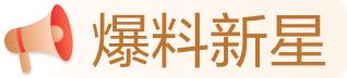 爆料新星