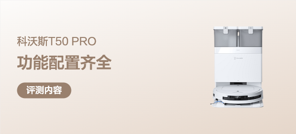 我们测试了科沃斯T50 PRO——结论：它是目前3k+价位里机身最薄、功能配置最全、最值得入手的扫地机器人！