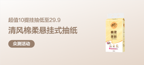 【丰厚赏金-众测笔记】清风（APP）挂抽 悬挂式抽纸 原木金装4层250抽*10提 面巾纸 厕纸大包卫生纸