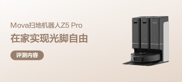 在家实现光脚自由！终于有了一款能洗地的扫拖机器人 Mova Z5 Pro