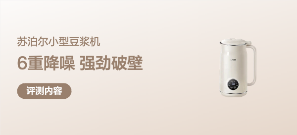 6重降噪、强劲破壁，苏泊尔豆浆机给我的早餐新选择！