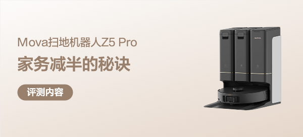 有娃家庭家务减半的秘诀，Mova Z5 Pro扫地机器人