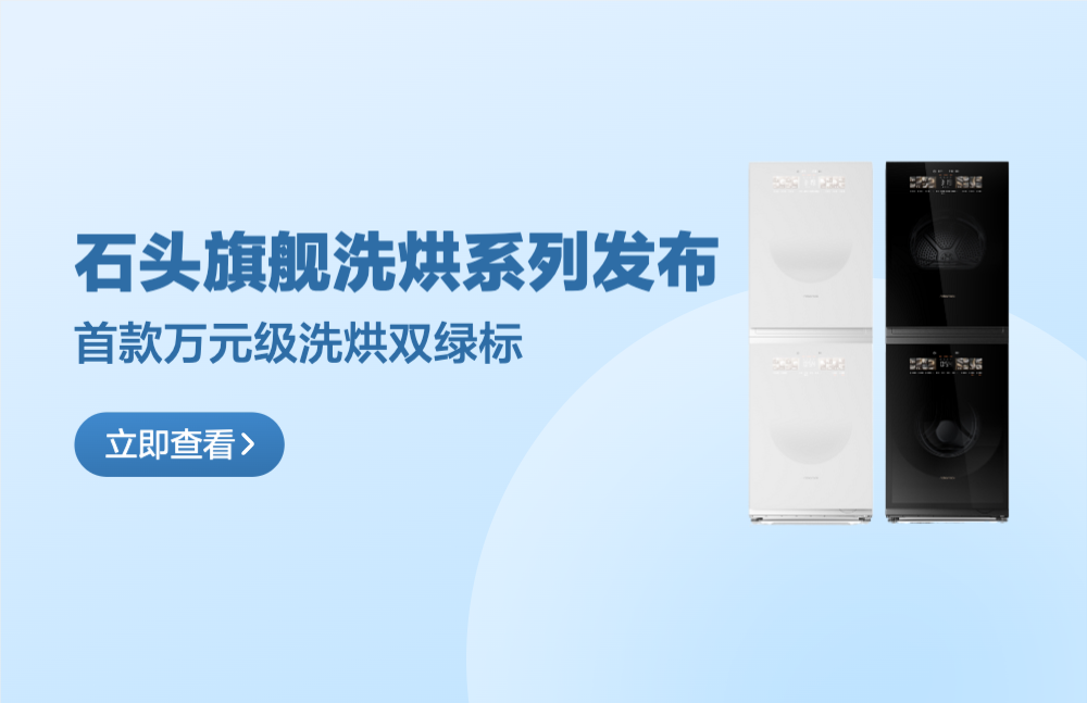 好價(jià)猜猜樂(lè)、新品發(fā)售：行業(yè)顛覆者來(lái)了！石頭洗烘套裝系列新品首曝