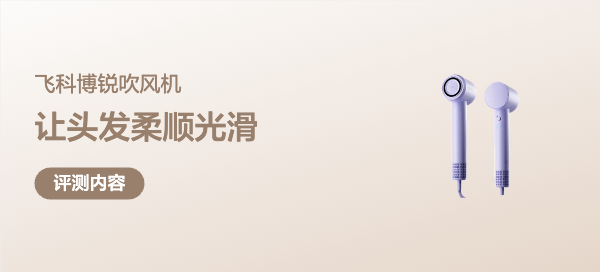 飞科博锐吹风机，真的那么快？
