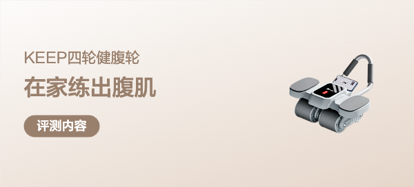 用keep健腹轮，轻松练出六块腹肌