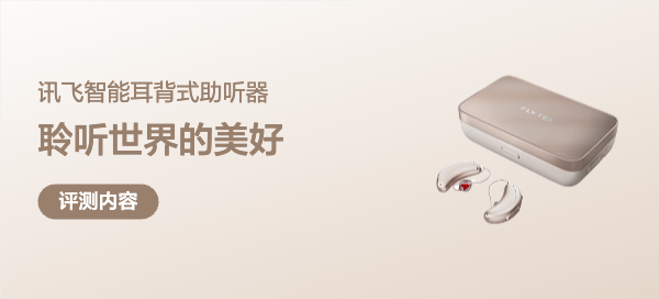 听见AI：讯飞智能耳背式助听器新月版，让妈妈聆听这个世界的美好