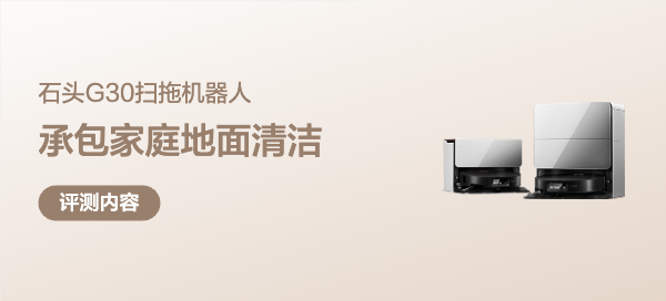 是AI机器人，还是扫地机？2025年石头G30的升级点让我咂舌