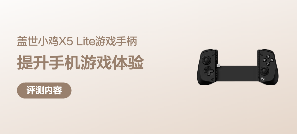 好用不贵，大幅提升手机游戏体验，盖世小鸡X5 Lite游戏手柄试用