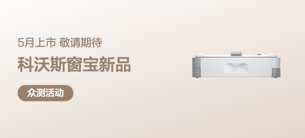 【神秘新品】科沃斯窗宝