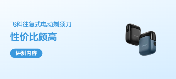 性价比颇高的飞科FS685剃须刀