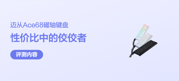 年轻人第一款磁轴键盘：迈从Ace68磁轴键盘深度体验分享