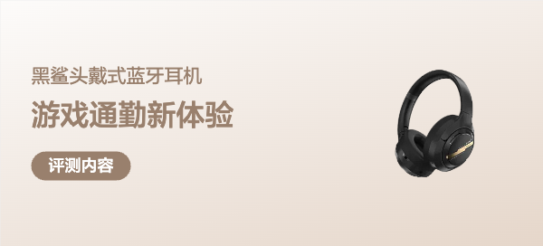 黑鲨头戴式蓝牙耳机开箱测评：炫酷黑金配色，游戏通勤新体验！