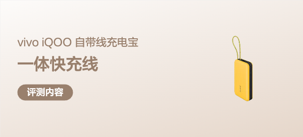 一体快充线，插上就来电——vivo iQOO 22.5W自带线充电宝