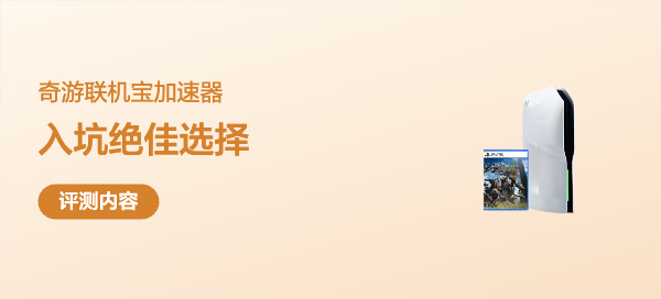 《怪物猎人荒野》新猎人入坑最佳选择 加速器还是要选奇游联机宝