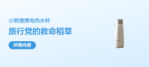小熊便携电热水杯深度体验：旅行党的救命稻草，但别指望它万能！