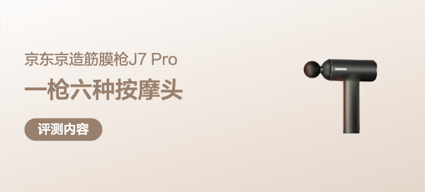 京东京造筋膜枪: 体验一枪六种按摩头