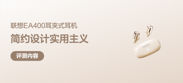 联想EA400耳夹式耳机深度评测：跑步党、小耳廓用户的真香选择！