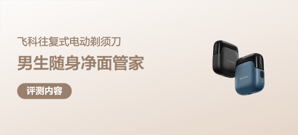 男生随身“净面管家”—飞科FS685剃须刀深度测评体验～