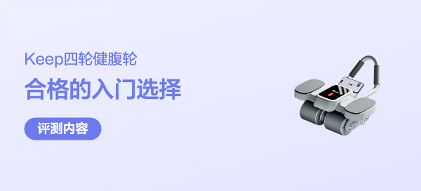Keep四轮健腹轮深度测评：从购买到使用，一篇讲透所有细节