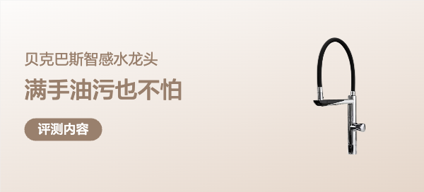 感应龙头选购要注意什么？贝克巴斯F01 PLUS智感水龙头怎么样？