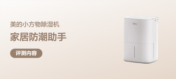 家居防潮必备电器---美的小方物除湿机