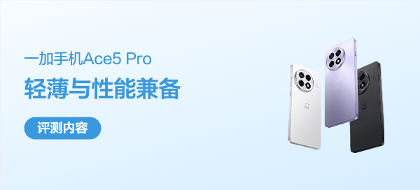 这手机居然集轻薄与性能于一体！一加Ace5 Pro分享体验
