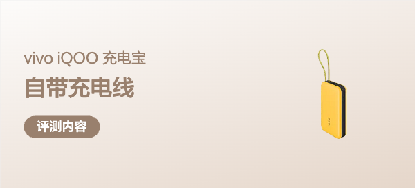 vivo iQOO 22.5W 20000mAh，自带充电线的快充就是方便