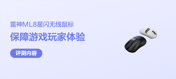 雷神ML8星闪无线游戏鼠标使用体验