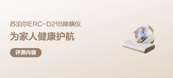 苏泊尔ERC-D21B除螨仪测试结果
