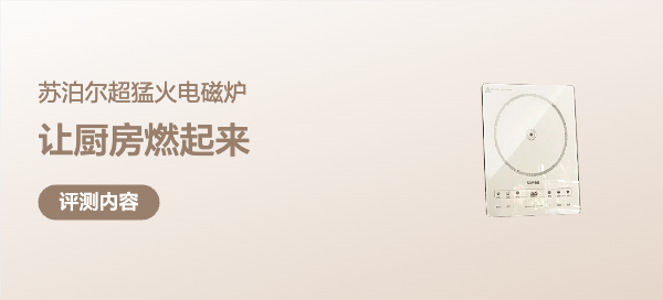 惊！苏泊尔超猛火电磁炉：开箱体验全纪录，让厨房燃起“火”来！
