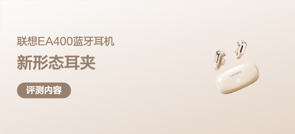 蓝牙5.4+新形态耳夹！联想EA400耳机验报告